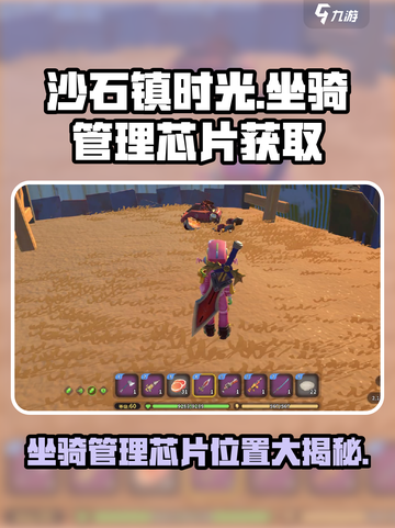 沙石镇时光💥坐骑管理芯片📍获取攻略来了！截图1