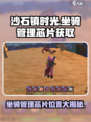 沙石镇时光💥坐骑管理芯片📍获取攻略来了！