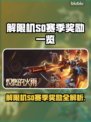 🎮解限机S0赛季奖励大揭秘！