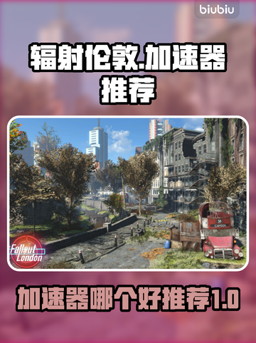 辐射伦敦加速器哪个好？⚡游戏玩家必看！截图1
