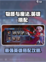 物质与魔法💥英雄搭配攻略，选对英雄轻松上分！🎮