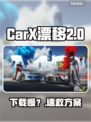 CarX漂移竞速2下载太慢？🚀1招提速90%！