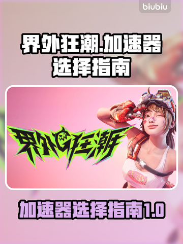 🔥界外狂潮加速器怎么选？玩游戏必备⚡截图1