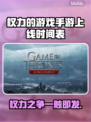 权力的游戏手游上线时间🔥国王之路等你来战！🎮