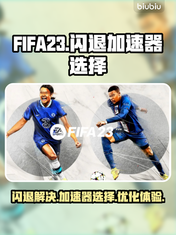 FIFA23🔥闪退解决+加速器推荐⚡截图1