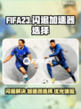 FIFA23🔥闪退解决+加速器推荐⚡