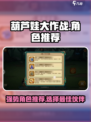 葫芦娃大作战推荐角色一览介绍
