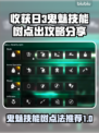 收获日3鬼魅技能树🔥超强点法分享！🎉
