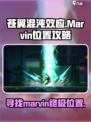 苍翼混沌效应marvin在哪介绍