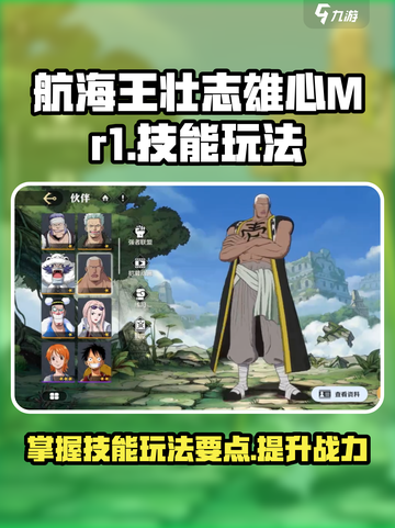 航海王壮志雄心Mr1🔥技能玩法全揭秘！截图1