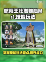 航海王壮志雄心Mr1🔥技能玩法全揭秘！