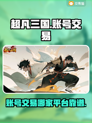 超凡三国账号交易平台推荐🔥游戏党必看！截图1