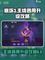 崩坏3第二部主线器用达到8级怎么升级介绍