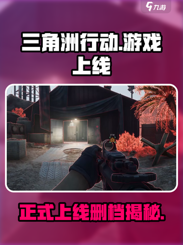 三角洲行动正式上线后会不会删档介绍截图1