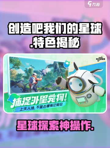 🔥《创造吧！我们的星球》爆火特色大揭秘！🌍🎮截图1