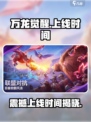 万龙觉醒💥上线时间曝光！🔥等不及了？