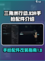 三角洲行动93R怎么改介绍