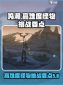 鸣潮怪物攻略介绍