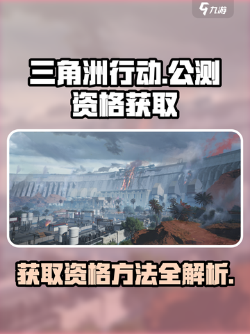 三角洲行动b站拿到资格可以玩吗介绍截图1