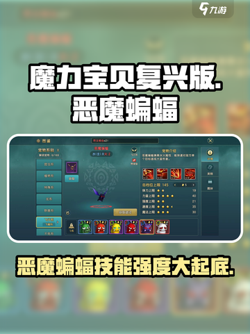 魔力宝贝🔥恶魔蝙蝠技能超详细解析，强度拉满！截图1