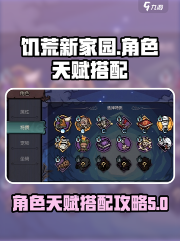 饥荒新家园角色天赋搭配方法有哪些介绍截图1