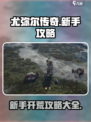 尤弥尔传奇🔥新手快速开荒攻略💎