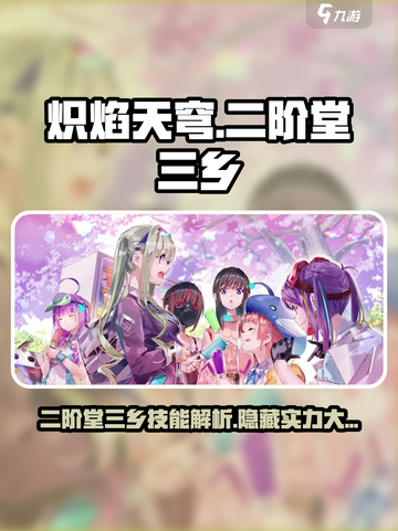 炽焰天穹：二阶堂三乡技能🔥实力大揭秘！截图1
