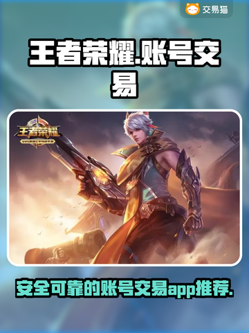 王者荣耀账号交易🔥必备App推荐🎉截图1