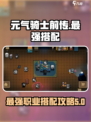 元气骑士前传🔥最强职业搭配秘籍💡