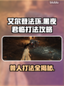 艾尔登法环：黑夜君临法姆兽人打法🔥一招制敌！