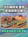 沙石镇时光💥紫色武器获取攻略来啦！