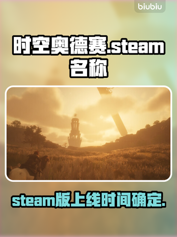 时空奥德赛英文名大曝光！Steam玩家必看🔥🎮截图1