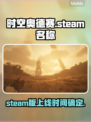时空奥德赛英文名大曝光！Steam玩家必看🔥🎮