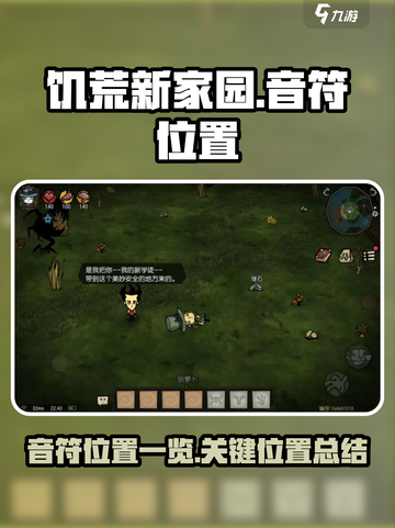 饥荒新家园✨音符位置大揭秘！速来收藏✔截图1