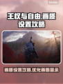 王权与自由🔥画质设置攻略，画面党必看！