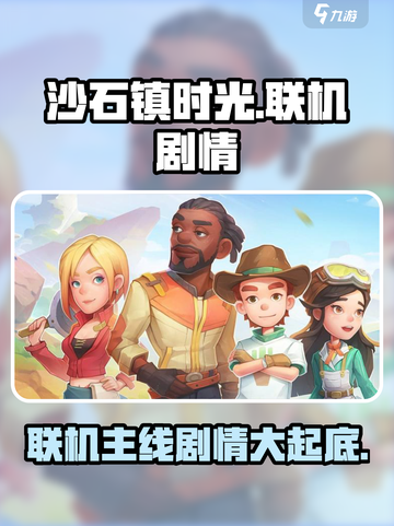 《沙石镇时光》联机模式主线剧情大曝光！🔥快来看看👇截图1