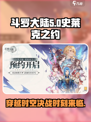 斗罗大陆逆转时空史莱克之约是什么介绍截图1