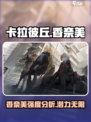 卡拉彼丘:香奈美🔥超详细信息曝光！不容错过⚡