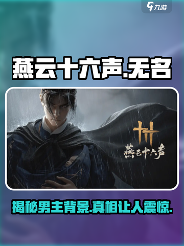 🔥《燕云十六声》男主曝光！游戏背后隐藏的秘密💡截图1