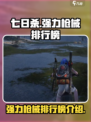 七日世界枪械排行榜介绍介绍