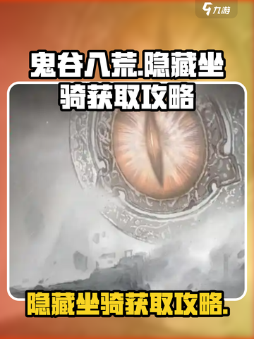 鬼谷八荒隐藏坐骑怎么获取介绍截图1