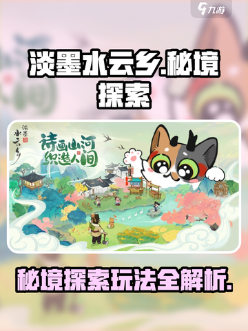 淡墨水云乡秘境探索怎么玩介绍截图1