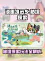 淡墨水云乡秘境探索怎么玩介绍