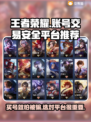 王者买号平台推荐🔥安全性超高不容错过！🎮