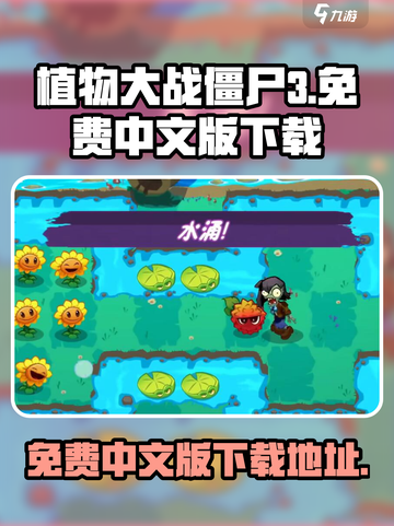植物大战僵尸3中文版在哪下介绍截图1