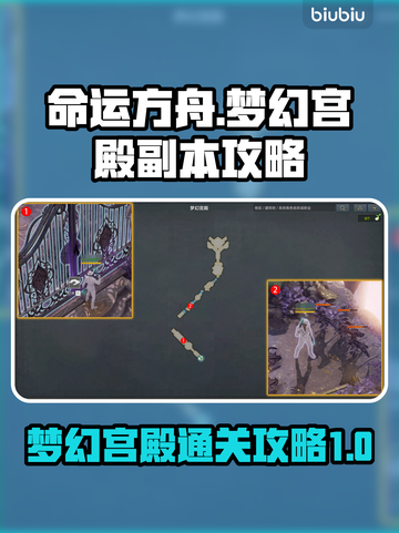 命运方舟梦幻宫殿🔥高分通关攻略来啦！截图1