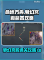 命运方舟梦幻宫殿🔥高分通关攻略来啦！