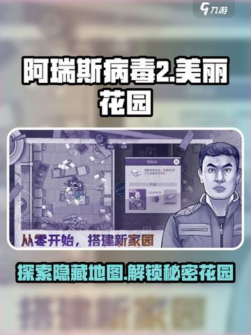 阿瑞斯病毒2美丽花园在哪介绍截图1