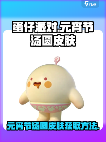 蛋仔派对元宵节汤圆皮肤怎么获得介绍截图1