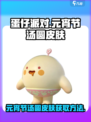蛋仔派对元宵节汤圆皮肤怎么获得介绍